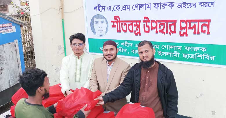 শেবাচিমে নিষিদ্ধ ছাত্রলীগের হামলায় নিহত গোলাম ফারুকের স্মরণে শীতবস্ত্র বিতরণ