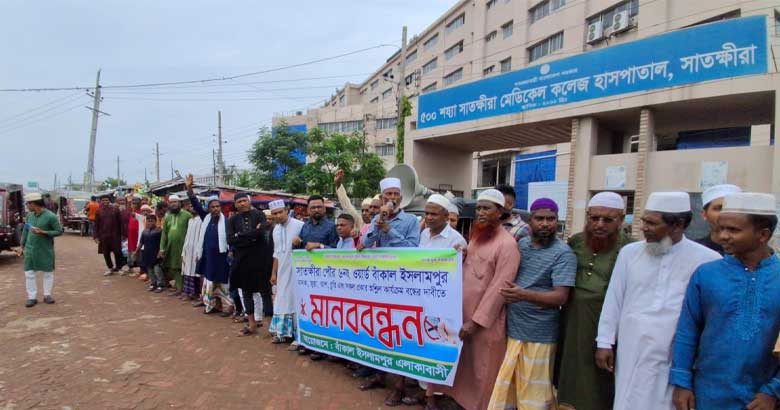 সাতক্ষীরা মেডিকেল কলেজের সামনে মাদকবিরোধী মানববন্ধন
