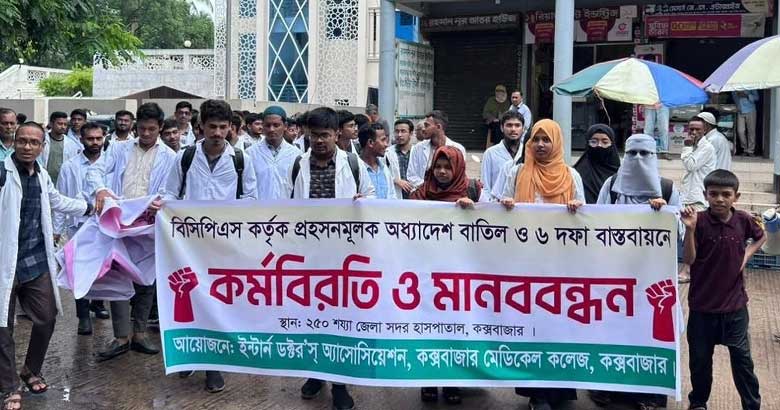ছয় দফা দাবিতে কক্সমেকে ইন্টার্ন চিকিৎসকদের মানববন্ধন, জেলা প্রশাসকের কাছে স্মারকলিপি