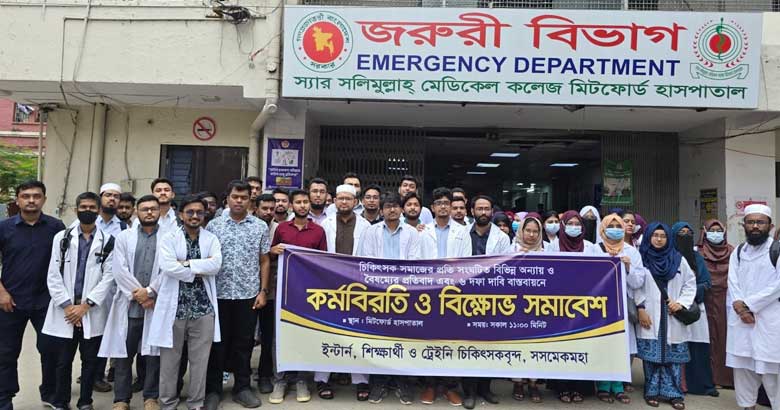 এসএসএমসি হাসপাতালে ইন্টার্ন চিকিৎসক ও শিক্ষার্থীদের মানববন্ধন
