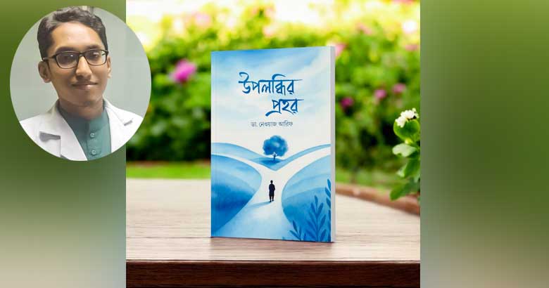 বই মেলায় তরুণ চিকিৎসক নেওয়াজ আরিফের বই ‘উপলব্ধির প্রহর’