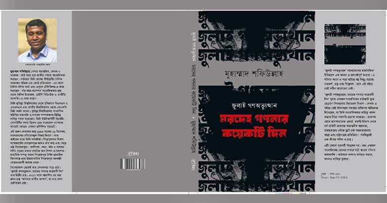 বই মেলায় সাংবাদিক শফিউল্লাহর বই ‘জুলাই গণঅভ্যুত্থান: মরদেহ গণনার কয়েকটি দিন’