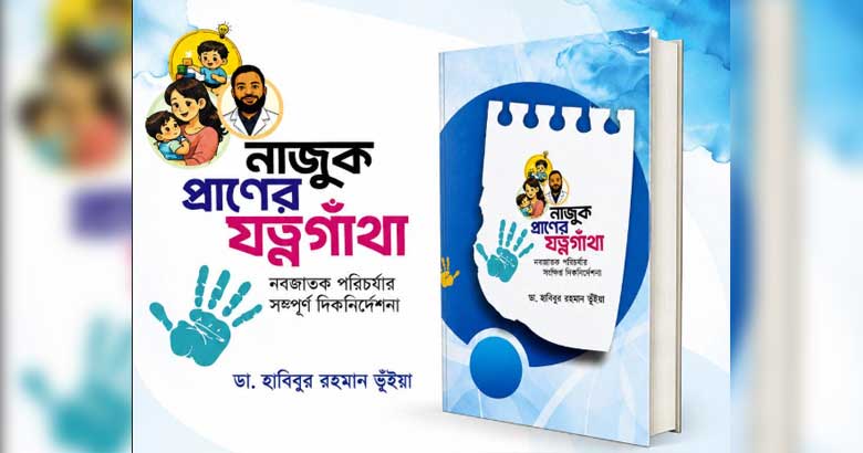 এক মলাটে নবজাতকের প্রয়োজনীয় যত্ন