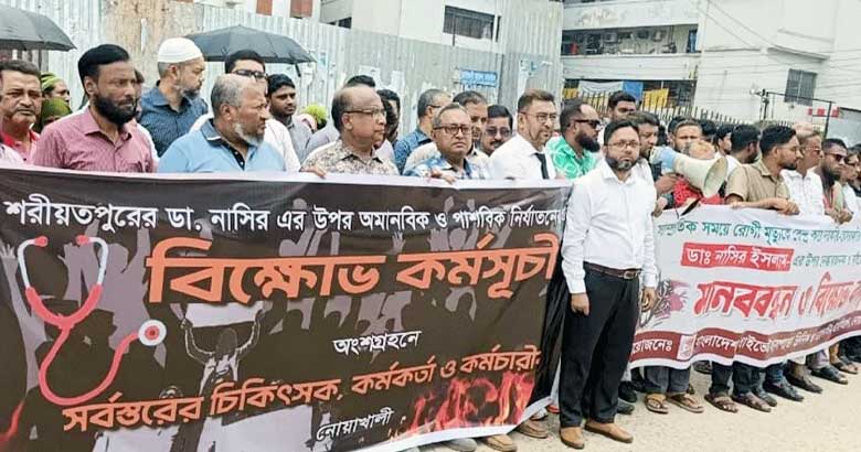 শরীয়তপুরে ডা. নাসিরের ওপর হামলার প্রতিবাদে নোয়াখালীতে মানববন্ধন