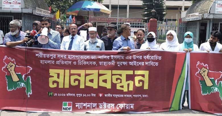 শরীয়তপুরে ডা. নাসিরের ওপরে হামলার প্রতিবাদে এনডিএফ’র মানববন্ধন
