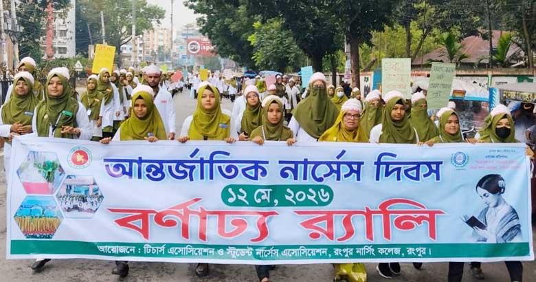 রংপুরে আন্তর্জাতিক নার্স দিবসে র‌্যালি ও আলোচনা সভা