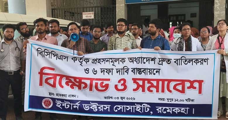 এফসিপিএস পার্ট-১: নতুন নীতিমালা বাতিলের দাবিতে রমেকে ইন্টার্ন চিকিৎসকদের বিক্ষোভ