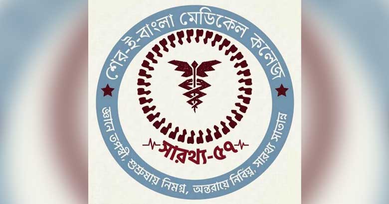 শেবাচিমে একাডেমিক ও সামাজিক কার্যক্রমের ওয়েবসাইট ‘সারথ্য-৫৭’ চালু