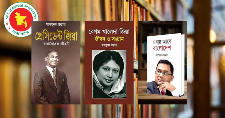 মেডিকেল কলেজের গ্রন্থাগারে জিয়া, খালেদাকে নিয়ে লেখা বই রাখার নির্দেশ