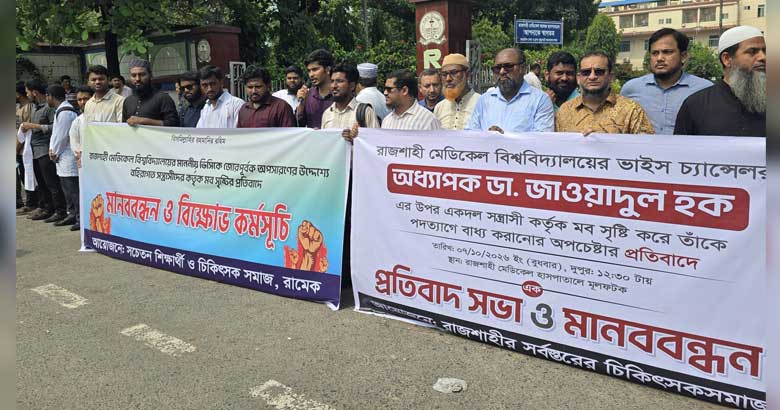 রামেবি ভিসিকে ‘মব’ করে পদত্যাগ করানোর প্রতিবাদে রামেকে মানববন্ধন