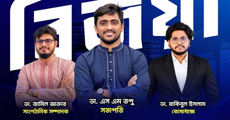 রামেকহা ইন্টার্ন চিকিৎসক পরিষদ নির্বাচনে তিন পদে জয়ী ‘ঐক্যের অঙ্গীকার প্যানেল’