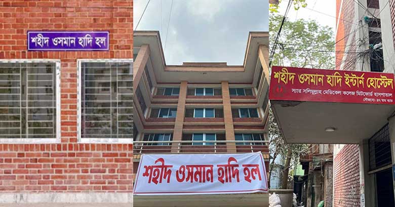 শহীদ ওসমান হাদির নামে বিভিন্ন মেডিকেলে ছাত্রাবাস