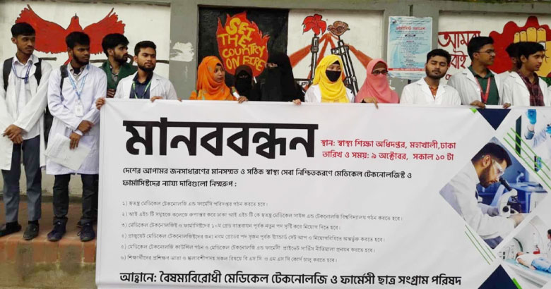 স্বাস্থ্যসেবার মানোন্নয়নে মেডিকেল টেকনোলজি-ফার্মেসি শিক্ষার্থীদের ৬ দাবি