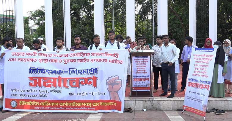 নামের আগে ডাক্তার লেখা নিয়ে রিট নিষ্পত্তিসহ ৩ দাবিতে ইউমবের সমাবেশ